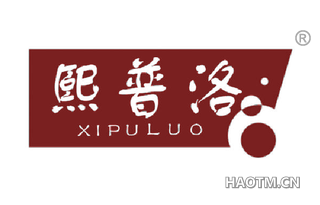 熙普洛 