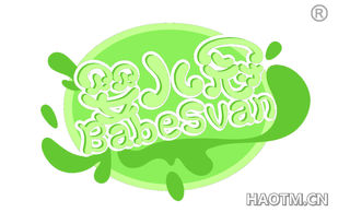 婴儿冠 BABESVAN