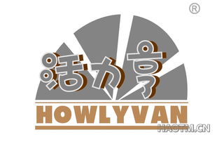 活力亨 HOWLYVAN