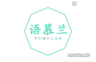 语慕兰 