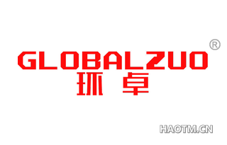 环卓 GLOBALZUO