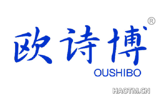 欧诗博 