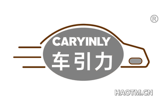 车引力 CARYINLY