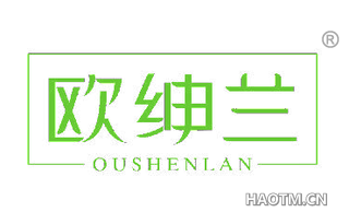 欧绅兰 