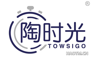 陶时光 TOWSIGO