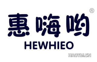 惠嗨哟 HEWHIEO