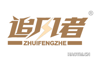 追风者 