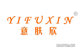 意肤欣 