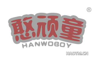 憨顽童 HANWOBOY