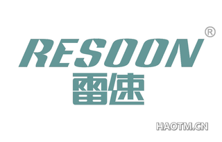 雷速 RESOON