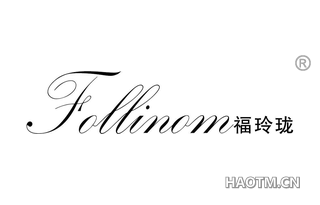 福玲珑 FOLLINOM