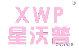 星沃普 XWP