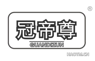 冠帝尊 