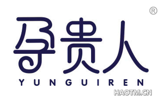 孕贵人 