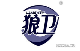 狼卫 LAMSWEY