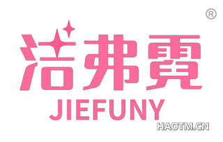 洁弗霓 JIEFUNY