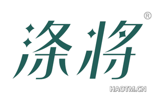 涤将 