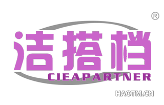 洁搭档 CLEAPARTNER