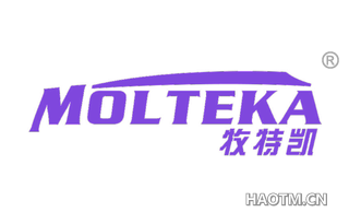 牧特凯 MOLTEKA