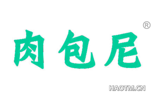 肉包尼 
