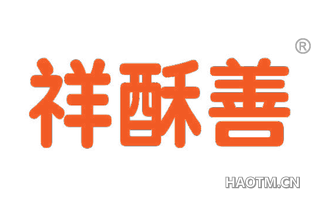 祥酥善 