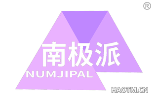 南极派 NUMJIPAL