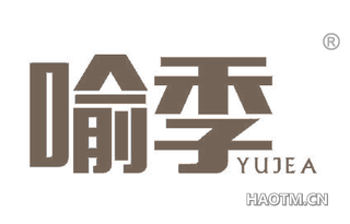 喻季 YUJEA