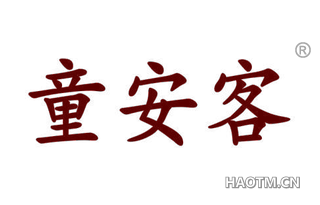 童安客 