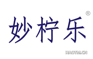 妙柠乐 