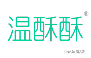 温酥酥 