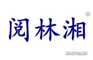 阅林湘 