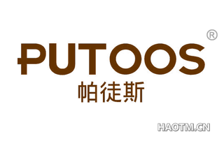 帕徒斯 PUTOOS