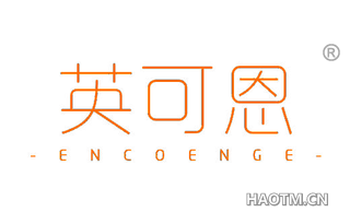 英可恩 ENCOENGE