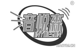 音悦森 INYUESUN