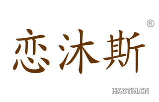 恋沐斯 