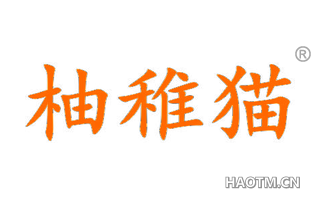 柚稚猫 