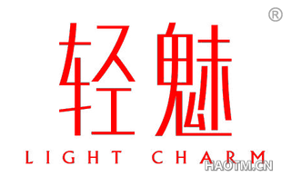 轻魅 LIGHT CHARM