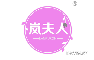 岚夫人 LAMFURON