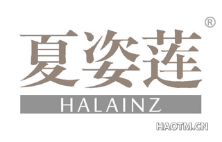 夏姿莲 HALAINZ