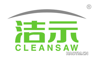 洁示 CLEANSAW