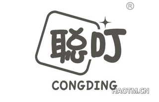 聪叮 