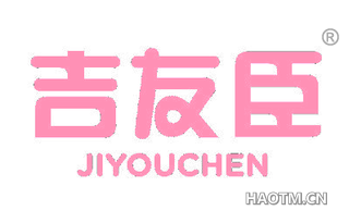 吉友臣 JIYOUCHEN