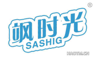 飒时光 SASHIG