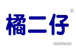 橘二仔 