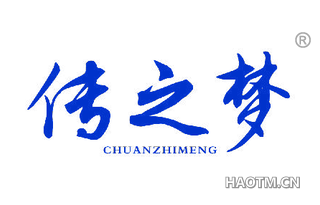 传之梦 CHUANZHIMENG