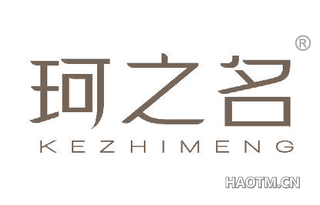 珂之名 KEZHIMENG