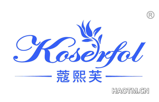 蔻熙芙 KOSERFOL