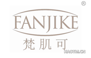 梵肌可 