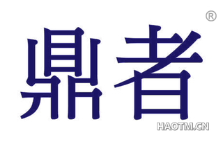 鼎者 