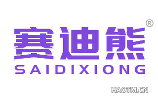 赛迪熊 SAIDIXIONG